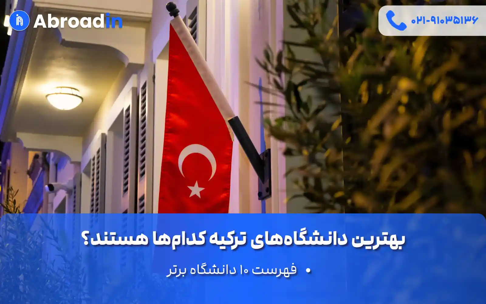 بهترین دانشگاههای ترکیه