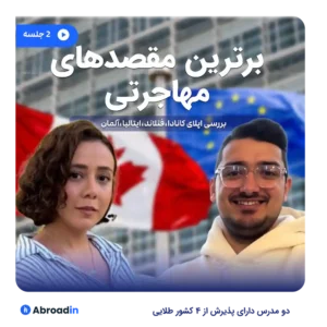 وبینار برترین مقصدهای مهاجرتی