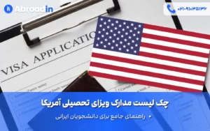 چک لیست مدارک ویزای تحصیلی آمریکا