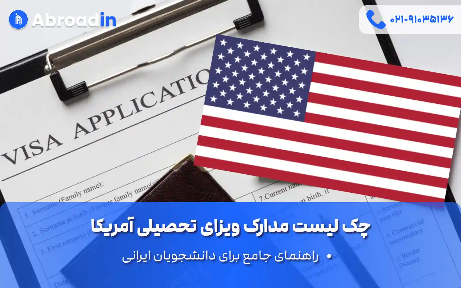 چک لیست مدارک ویزای تحصیلی آمریکا