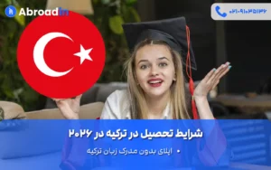 شرایط تحصیل در ترکیه