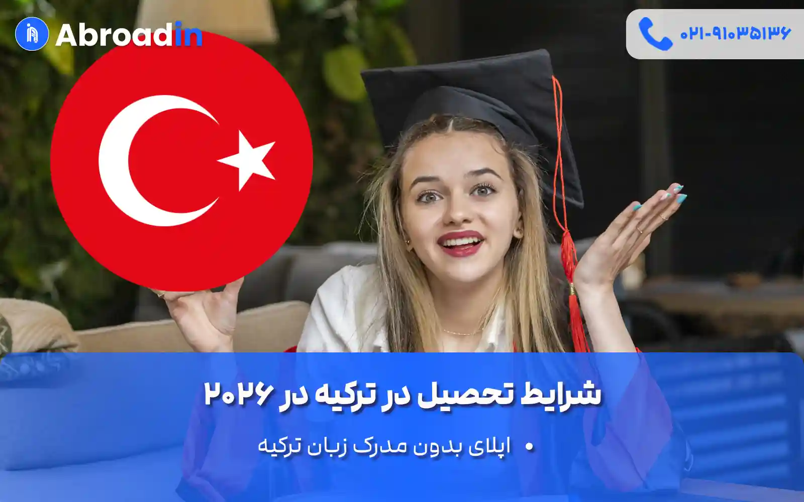 شرایط تحصیل در ترکیه