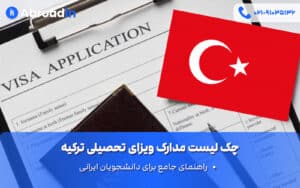 چک لیست مدارک ویزای تحصیلی ترکیه