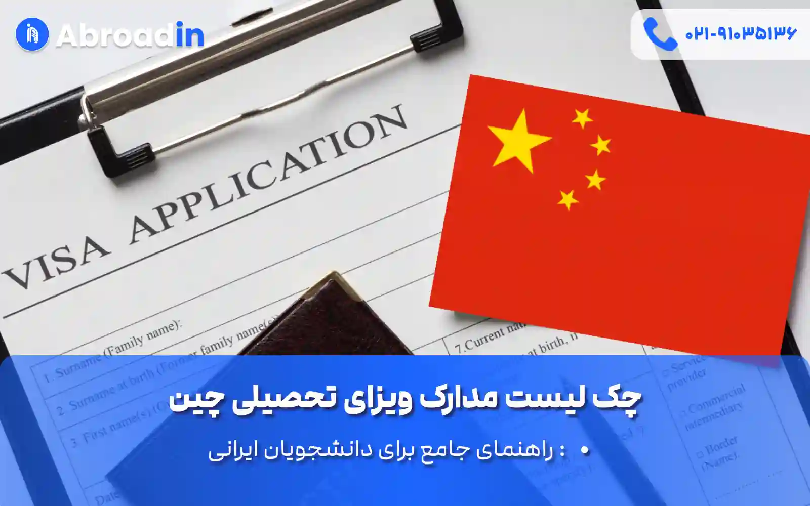 چک لیست مدارک ویزای تحصیلی چین