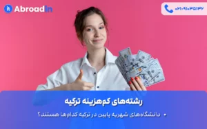 رشتههای کمهزینه ترکیه