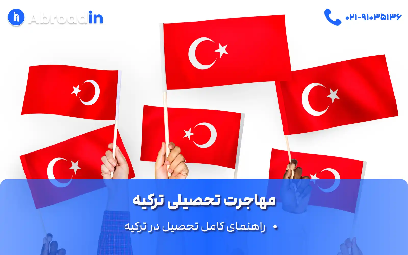 مهاجرت تحصیلی ترکیه